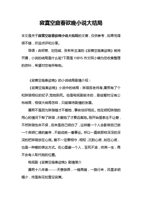 寂寞空庭春欲晚小说大结局