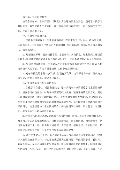 社区党员自查报告(最新)