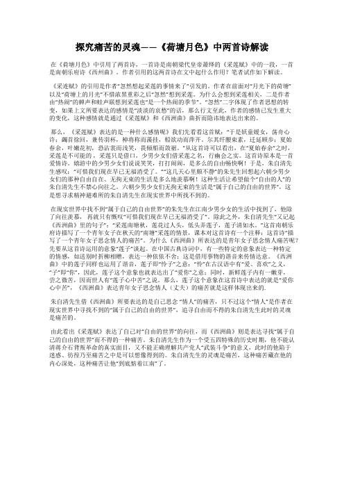 探究痛苦的灵魂——《荷塘月色》中两首诗解读