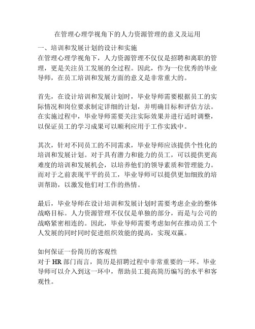 在管理心理学视角下的人力资源管理的意义及运用