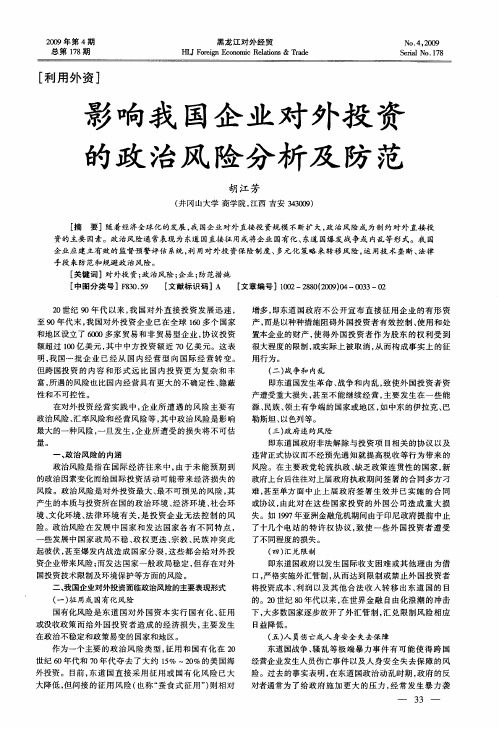 影响我国企业对外投资的政治风险分析及防范