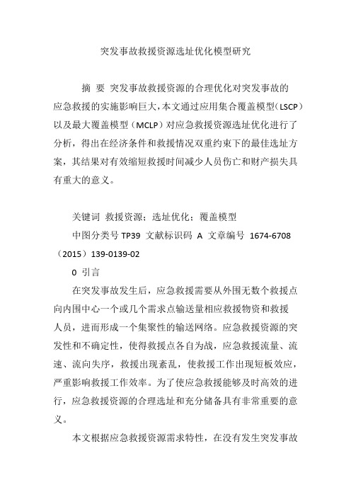 突发事故救援资源选址优化模型研究