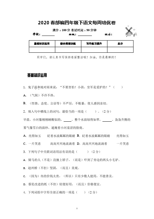 部编版语文四年级下册每周培优检测卷含参考答案(家长辅导必备) (9)