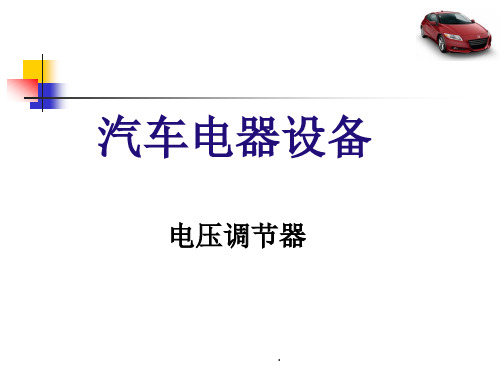 (精品文档)电压调节器基础知识课件