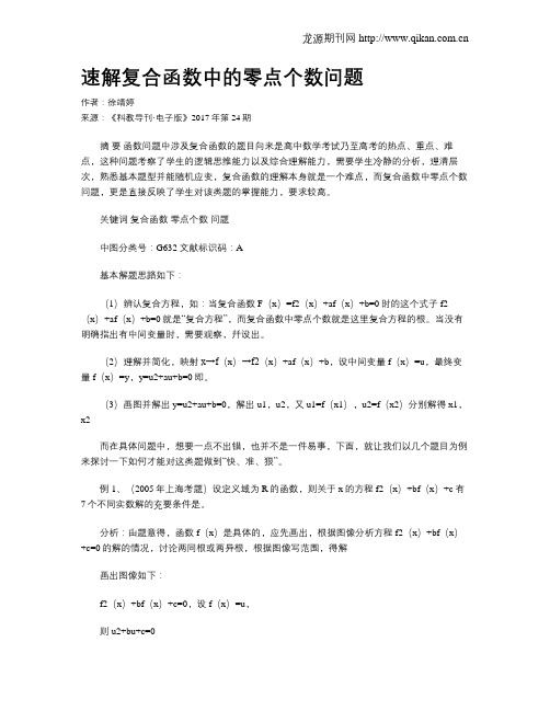 速解复合函数中的零点个数问题
