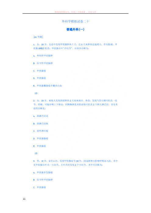 外科学模拟试卷二十(甲状腺)