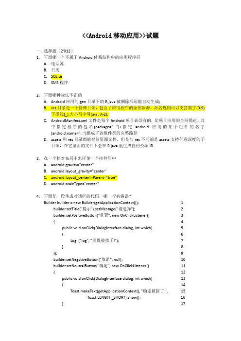 Android移动应用试题(带答案)