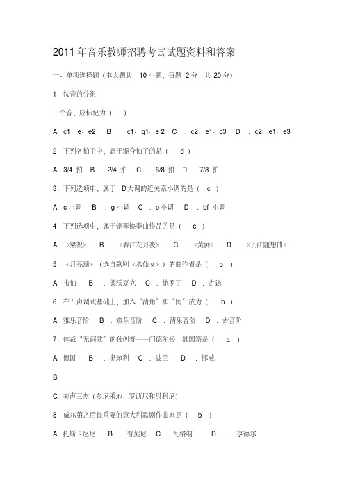 2011年音乐教师招聘考试试题