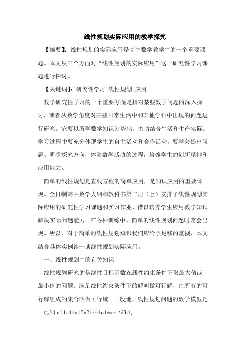 线性规划实际应用教学探究