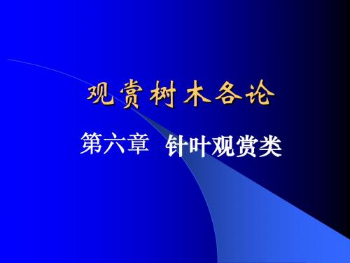 第六章 针叶类