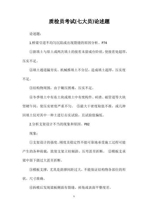 质检员考试(七大员)论述题