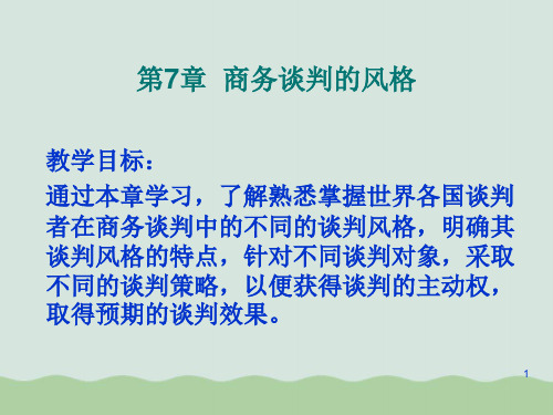 商务谈判的风格培训讲义PPT课件