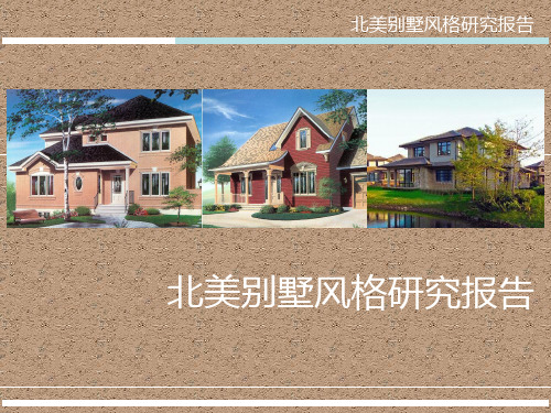 关于北美别墅风格的研究报告.