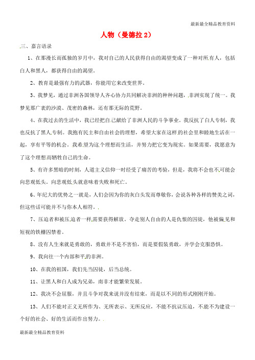 【K12教育学习资料】高三语文一轮复习 早读人物素材 曼德拉2