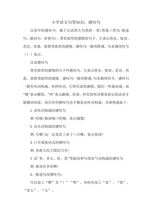 小学语文知识：感叹句