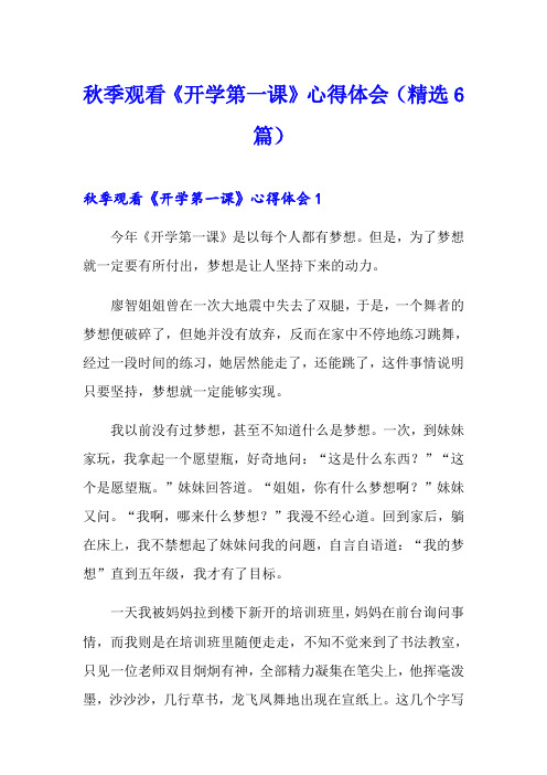 秋季观看《开学第一课》心得体会(精选6篇)