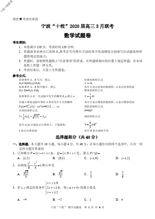 2020年3月20日浙江省学考选考宁波十校联盟高2020届高2017级高三3月联考数学试题