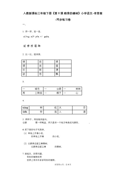 人教新课标三年级下册《第8课_路旁的橡树》小学语文-有答案-同步练习卷
