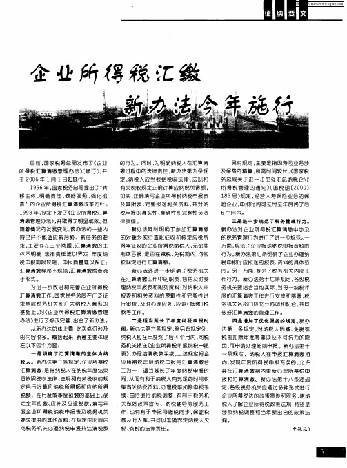 企业所得税汇缴新办法今年施行