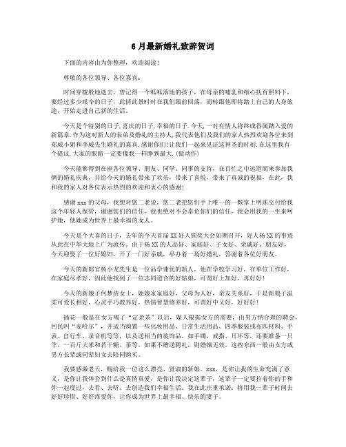 6月最新婚礼致辞贺词