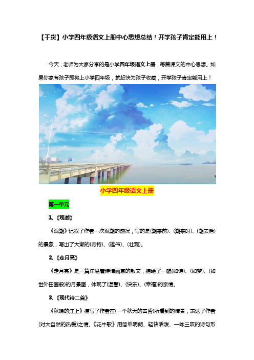 【干货】小学四年级语文上册中心思想总结!开学孩子肯定能用上!