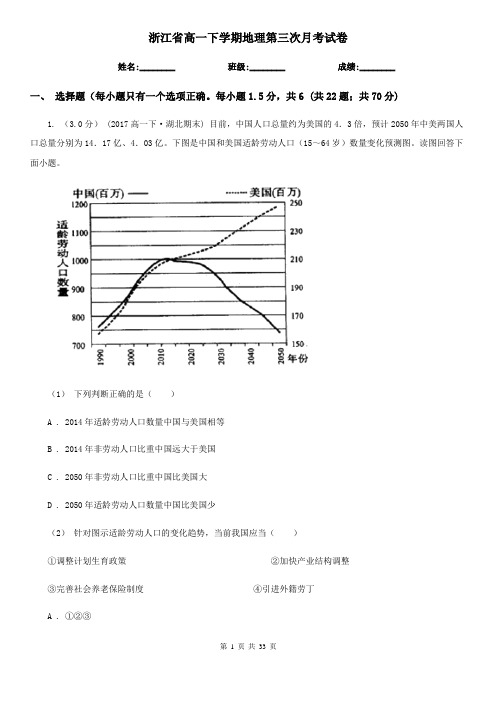 浙江省高一下学期地理第三次月考试卷