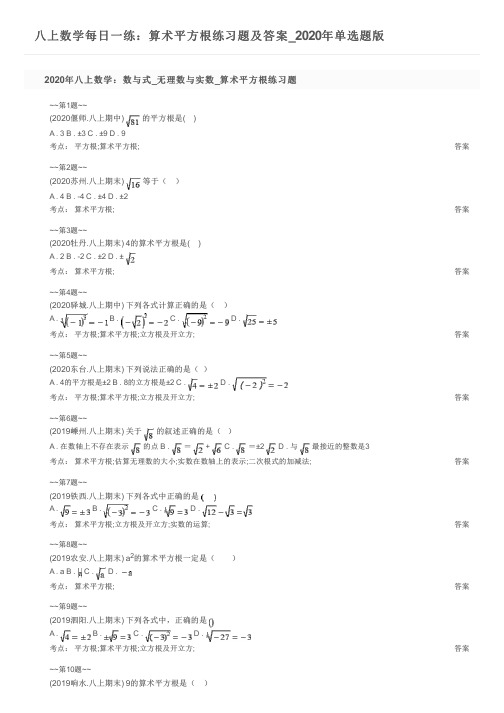 八上数学每日一练：算术平方根练习题及答案_2020年单选题版