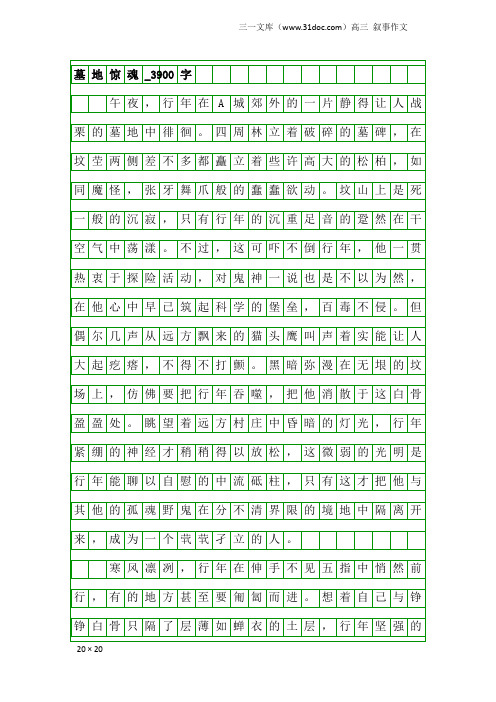 高三叙事作文：墓地惊魂_3900字