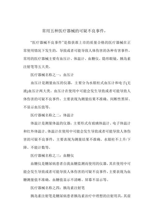 常用五种医疗器械的可疑不良事件