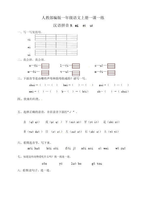 【精品】人教部编版一年级语文上册一课一练 汉语拼音9.ai ei ui(含答案)