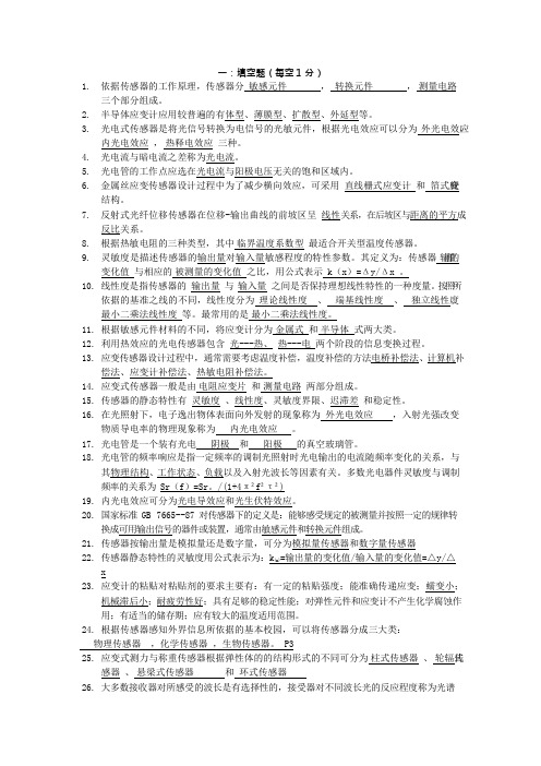 传感器试题填空题和简答题整理(可编辑修改word版)