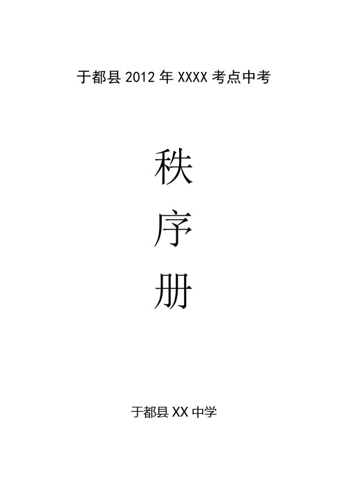 中考考点秩序册编排样本(供参考)