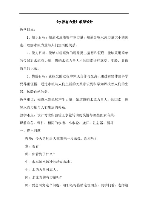 青岛版小学科学四年级上册《17水流有力量》教案