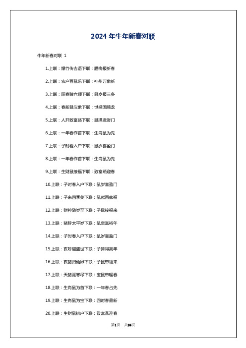 2024年牛年新春对联