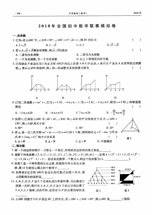 2010年全国初中数学联赛模拟卷