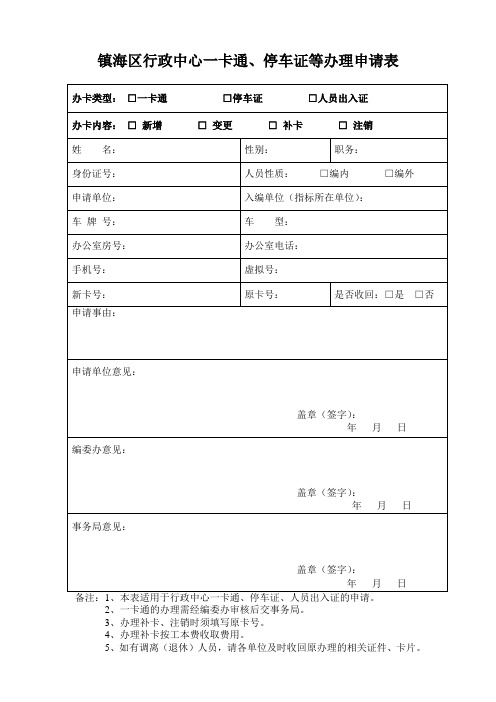 一卡通、停车证等办理申请表