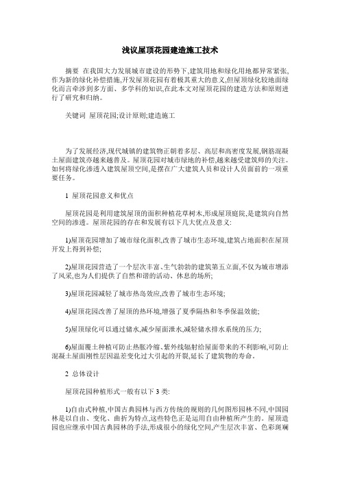 浅议屋顶花园建造施工技术