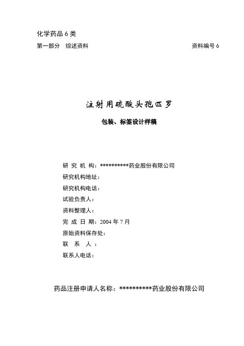 注射用硫酸头孢匹罗申报资料6号