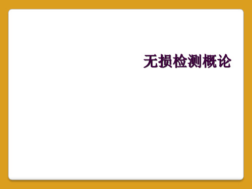 无损检测概论