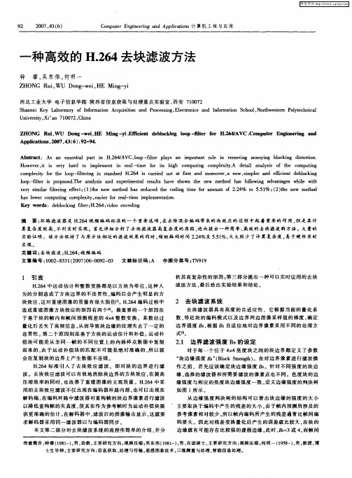 一种高效的H.264去块滤波方法