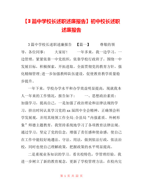 【3篇中学校长述职述廉报告】初中校长述职述廉报告 