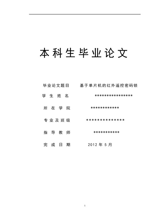 基于单片机的红外遥控密码锁