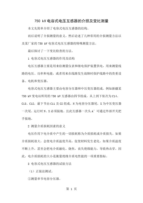 750 kV电容式电压互感器的介损及变比测量共4页
