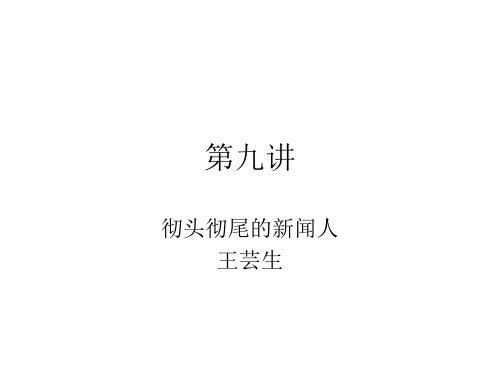 第九讲王芸生