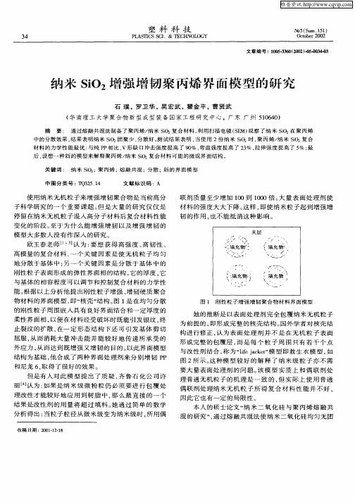 纳米SiO2增强增韧聚丙烯界面模型的研究