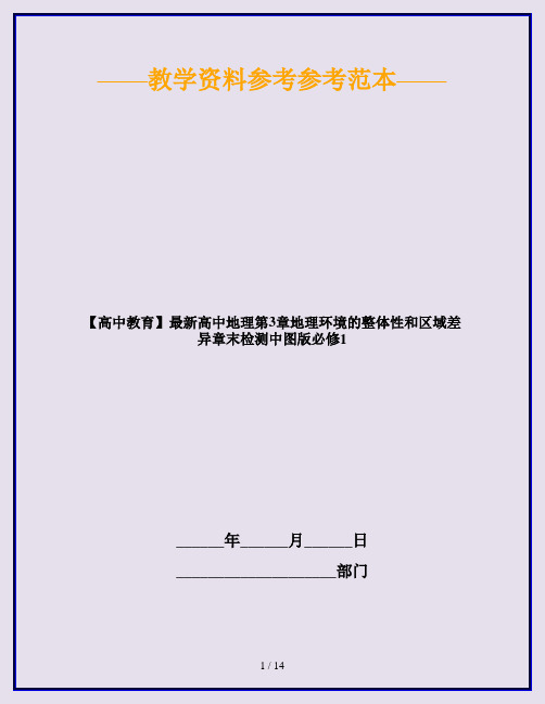 【高中教育】最新高中地理第3章地理环境的整体性和区域差异章末检测中图版必修1