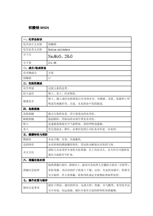 钼酸钠MSDS