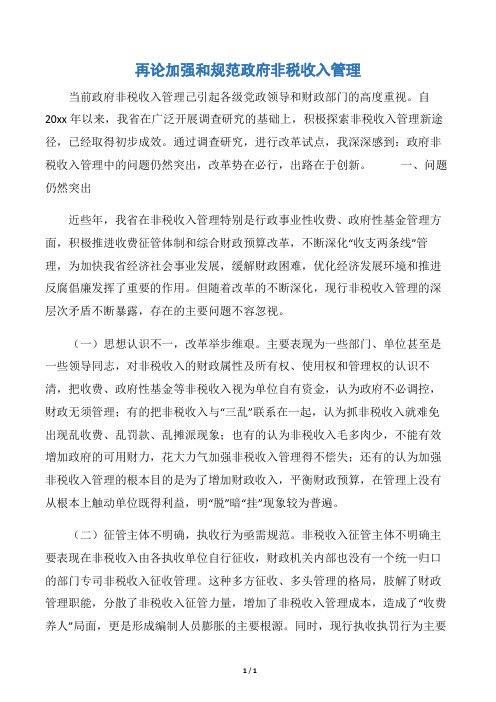 【会议发言稿】再论加强和规范政府非税收入管理