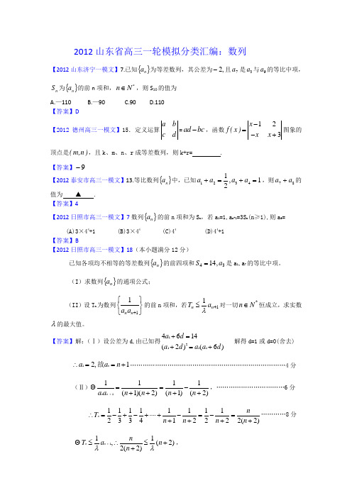 2012山东省各地高三一模文科数学分类汇编4数列
