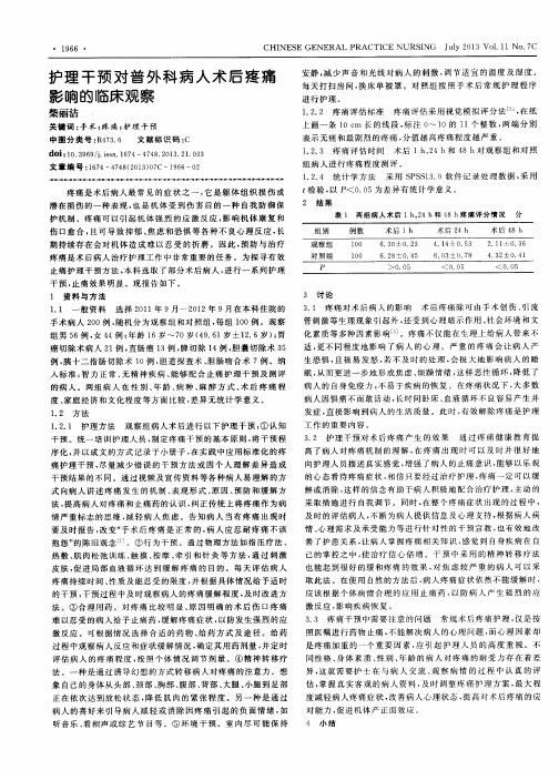 护理干预对普外科病人术后疼痛影响的临床观察